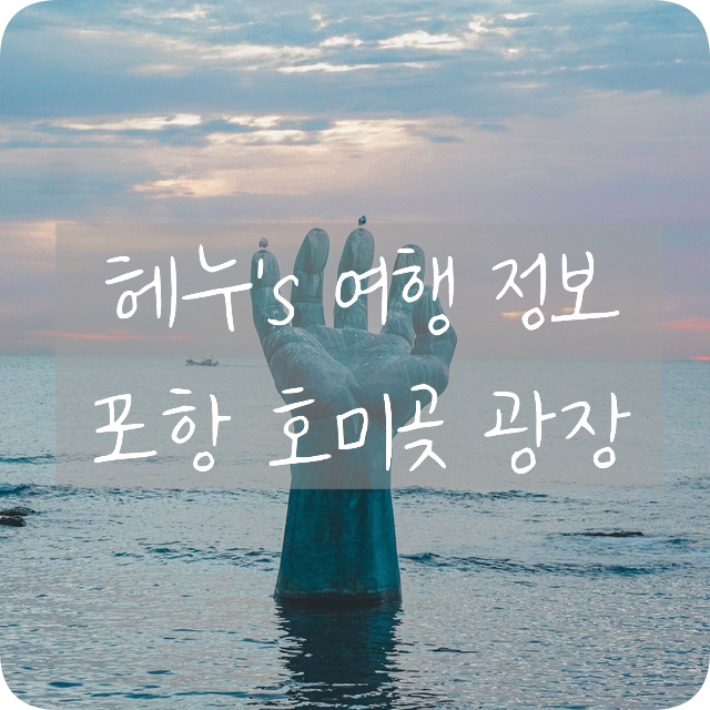 포항 호미곶 일출보러 해맞이광장(공원) 다녀왔어요