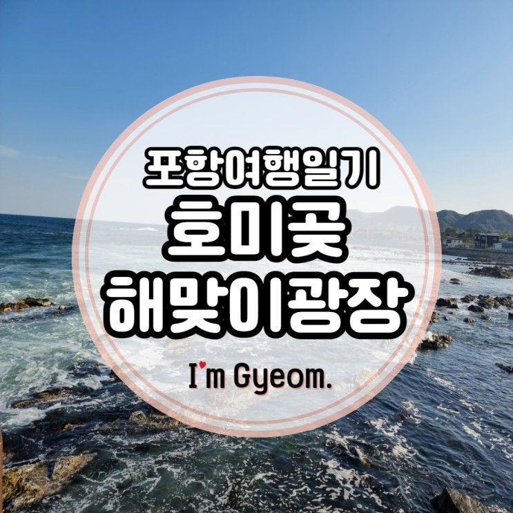 포항여행_호미곶해맞이광장