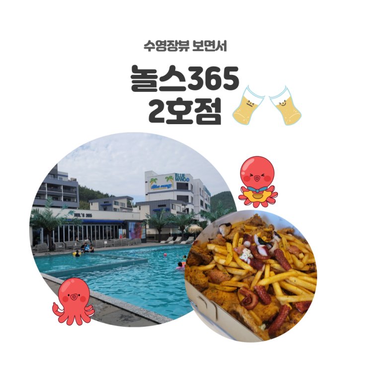 여수엑스포역맛집 수영장뷰 끝장 놀스365 2호점