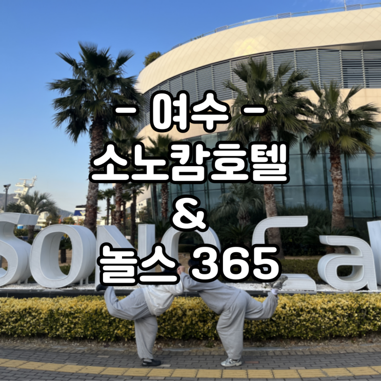 여수 소노캄 호텔  & 놀스 365 / 여수 여행 여수 맛집 추천