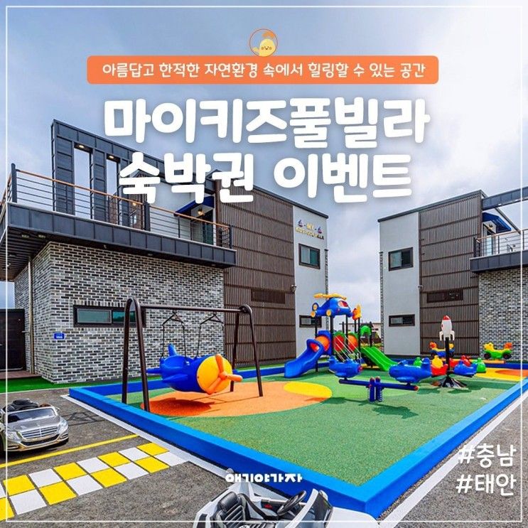 충남 태안 마이키즈풀빌라 아이와여행 숙소 숙박권 이벤트