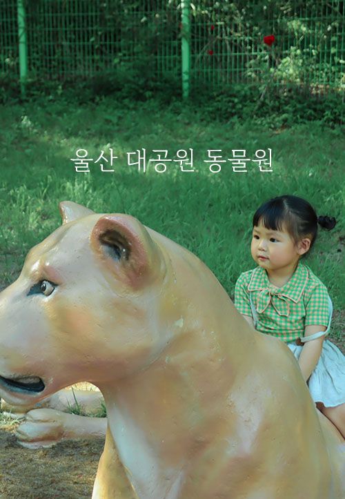 울산대공원 동물원 : 29개월아기 방문후기 _유모차사용유무