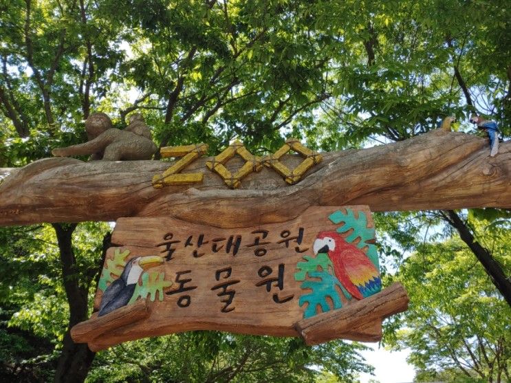 울산대공원 남문 ㅡ장미원 동물원