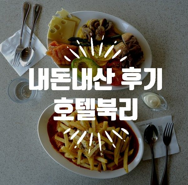 용인 <브런치> / 호텔북리 솔직후기