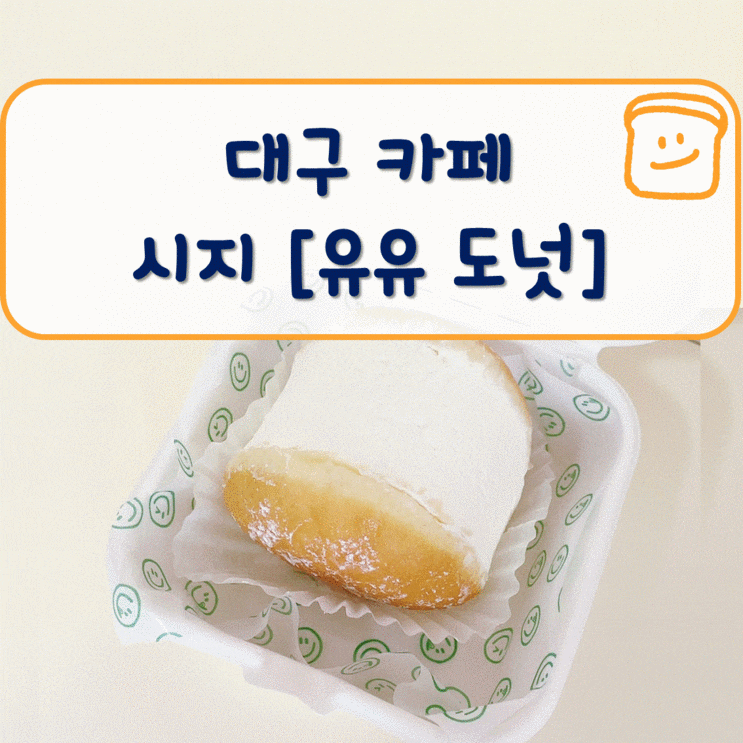 [대구 수성구 맛집] 수성구 시지 크림 맛집 카페 유유 도넛