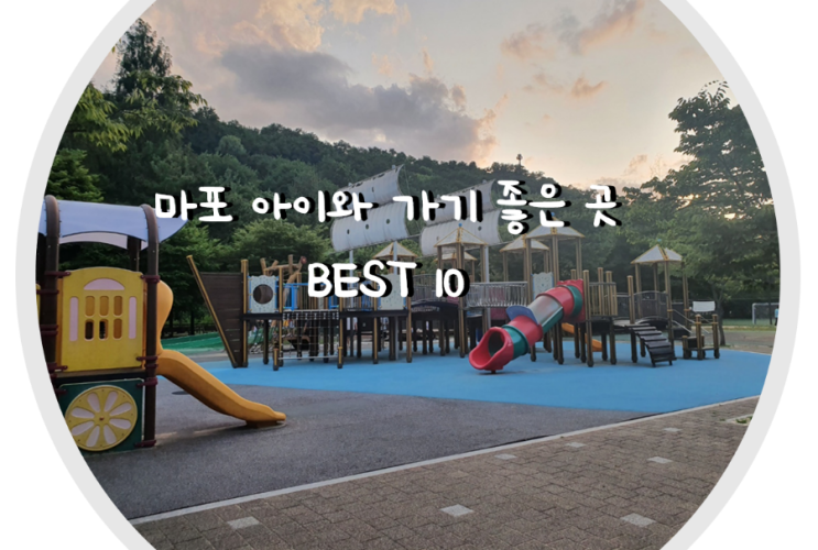 마포 아이와 가볼만한 곳 BEST 10