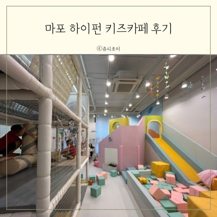 마포 대관가능한 하이펀 키즈카페