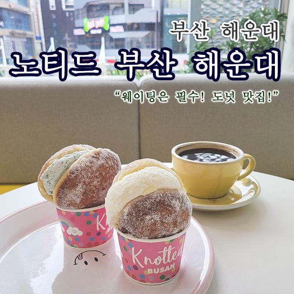 부산 해운대 노티드 도넛 종류 가격 안내, 우유생크림도넛...