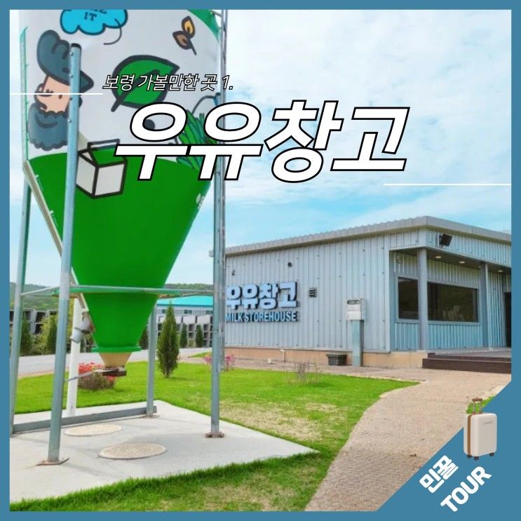 보령 우유창고 카페와 체험 (아이스크림 만들기, 목장 젖소...