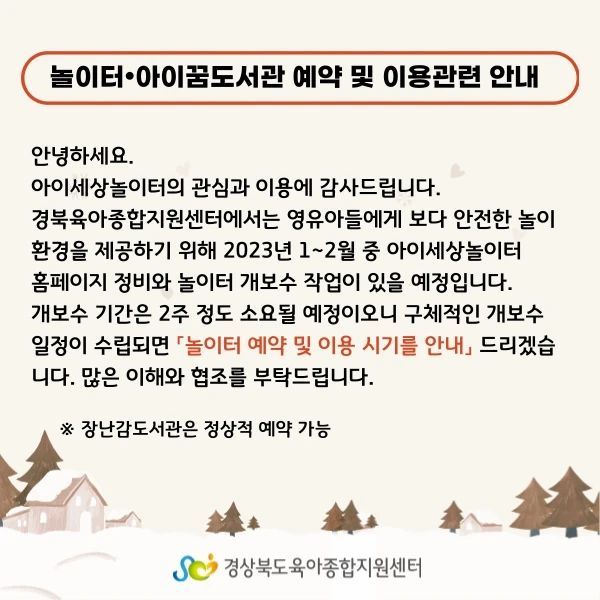 경북육아종합지원센터 놀이터, 아이꿈도서관 예약 및 이용관련...