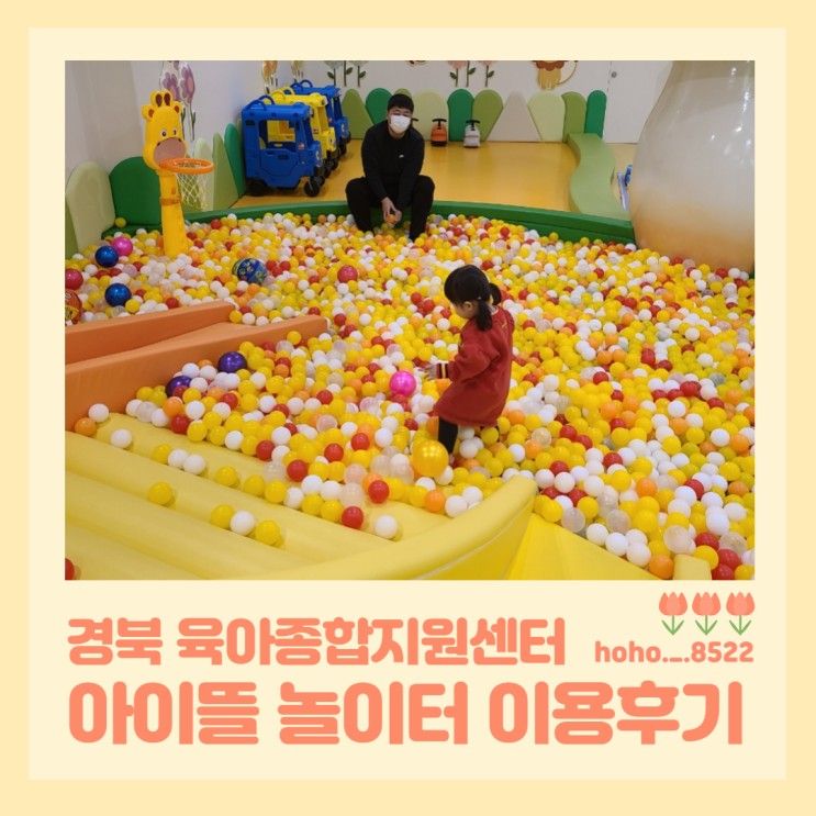 경북 육아종합지원센터 아이뜰 놀이터 이용후기