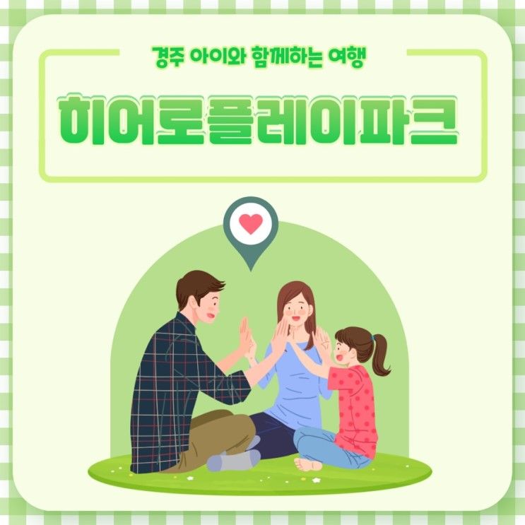 함께하는 경주여행, 가볼만한 초대형 키즈카페 히어로플레이파크