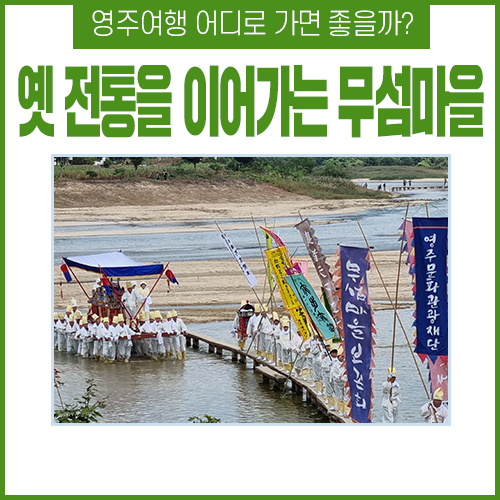 가을이면 기다렸던 무섬마을에서 축제, 그  아름다웠던 지난 흔적