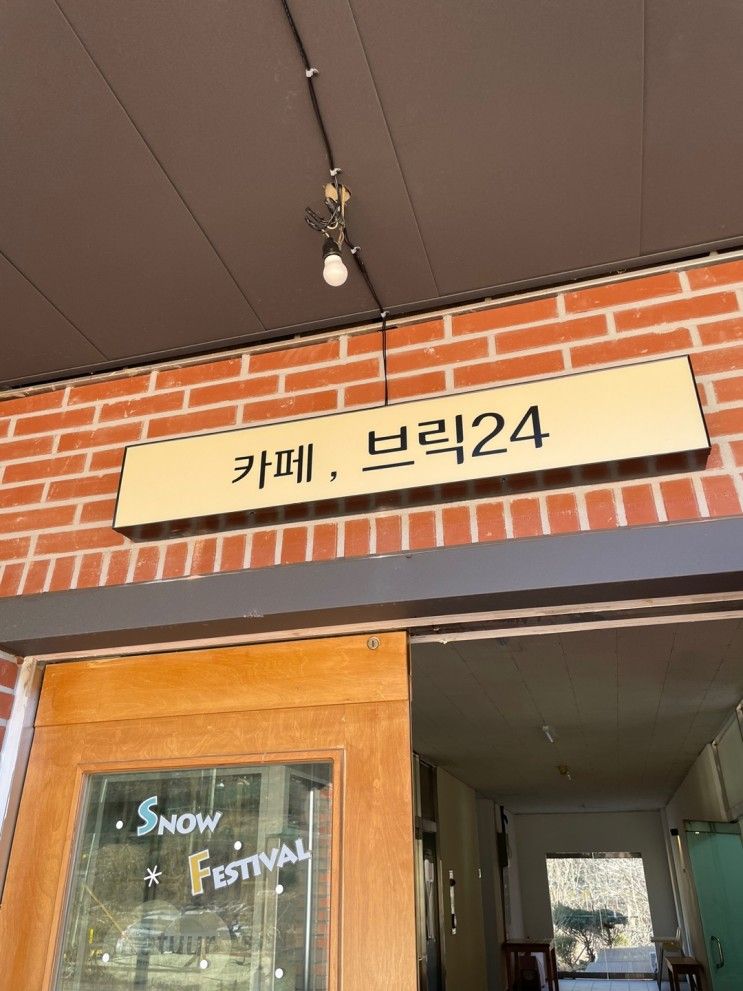 [원주맛집] 치악산 근처 카페브릭 24