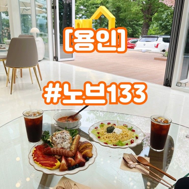 서울근교 드라이브 용인 대형카페 브런치맛집 노브133