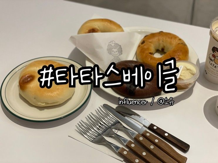 천안 유량동 카페, 베이커리, 타타스베이글(내돈내산)