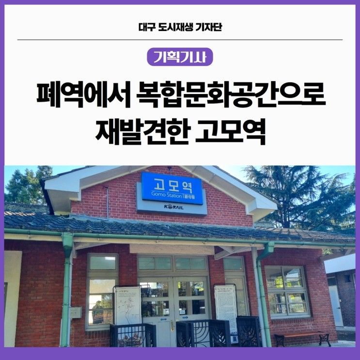 폐역에서 복합문화공간으로 재발견한 고모역