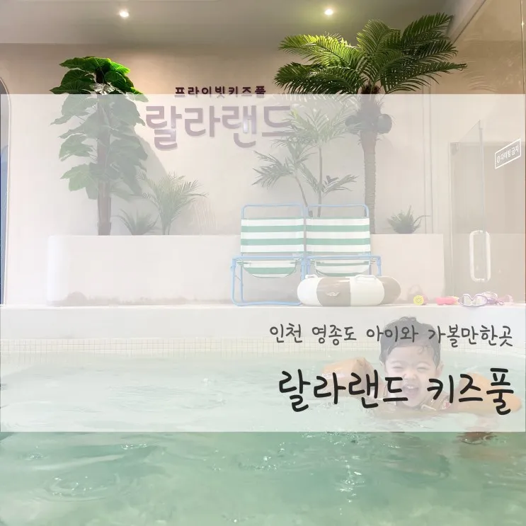 인천 | 영종도 랄라랜드 키즈풀, 안전하게 놀거리 많은 실내...