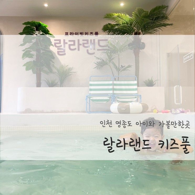 인천 | 영종도 랄라랜드 키즈풀, 안전하게 놀거리 많은 실내...