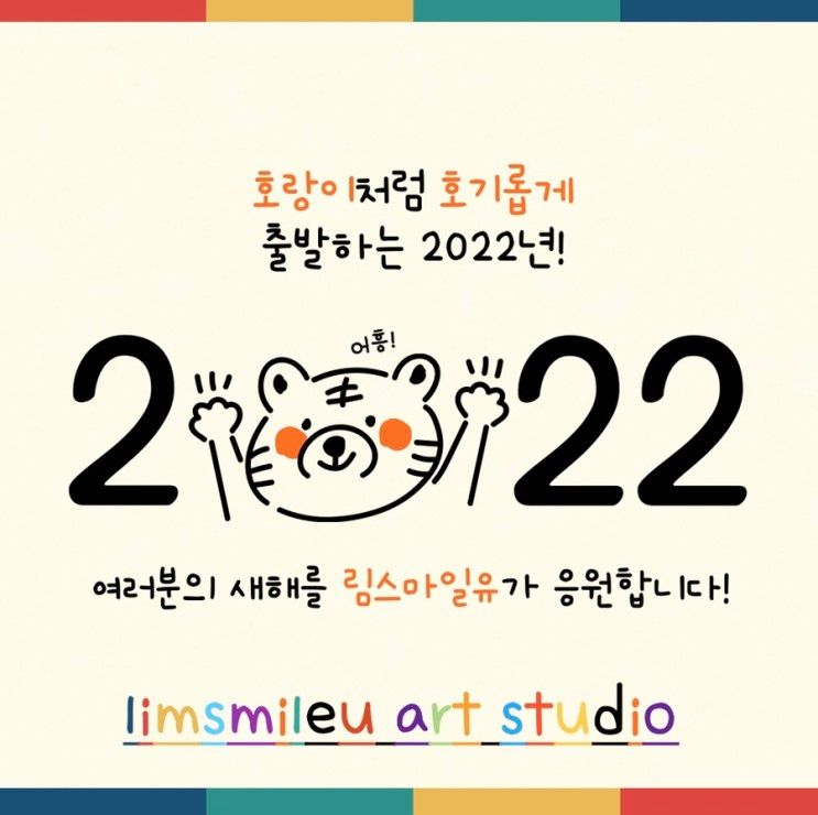 2022 임인년 새해 복 많이 받으세요:)