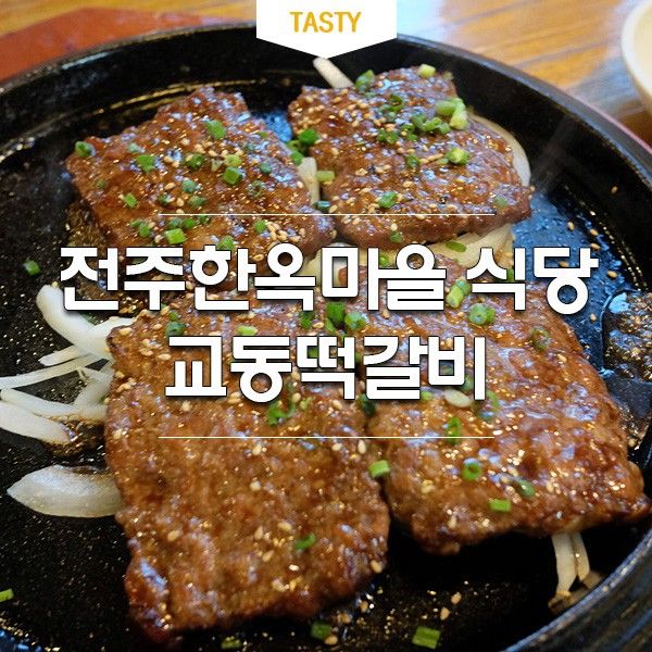 전주 교동떡갈비 아이와 가기 좋은 전주한옥마을 떡갈비 식당