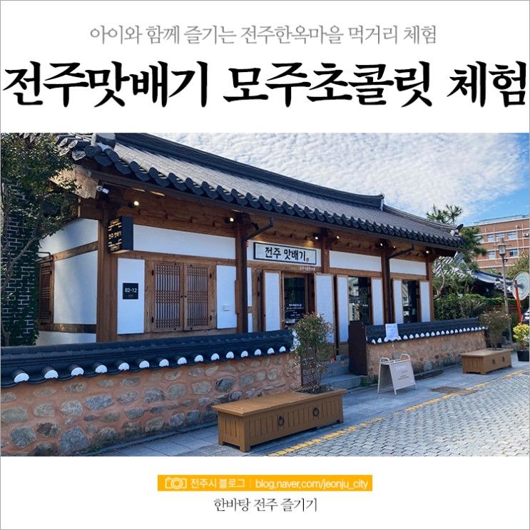 아이와 함께 즐기는 전주한옥마을 먹거리 체험, 전주맛배기 모주초콜릿 체험