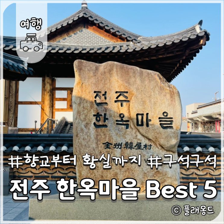 전주 한옥마을 여행 Best 5, 향교부터 대한황실까지, 아이와 역사공부로도 추천