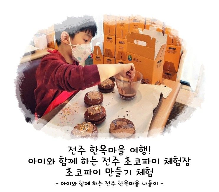 아이와 함께 하는 전주 한옥마을 여행! 초코파이 체험장 초코파이 만들기 체험