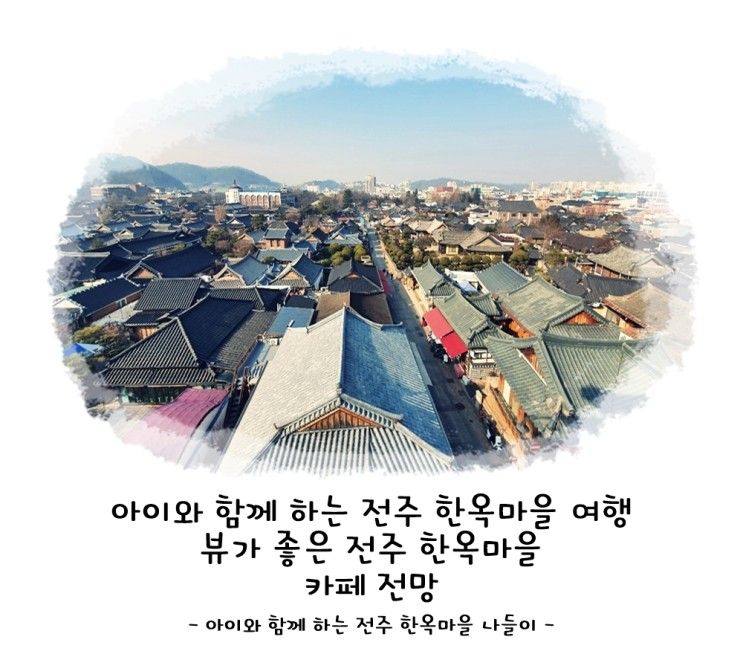 뷰가 좋은 전주 한옥마을 카페 전망! 아이와 함께 하는 전주 한옥마을 여행