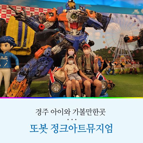 경주 아이와 가볼만한곳 또봇정크아트뮤지엄 박물관