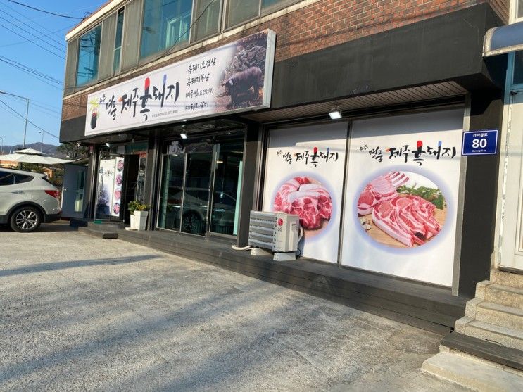 양주 맛집, 송추 명품 제주흑돼지