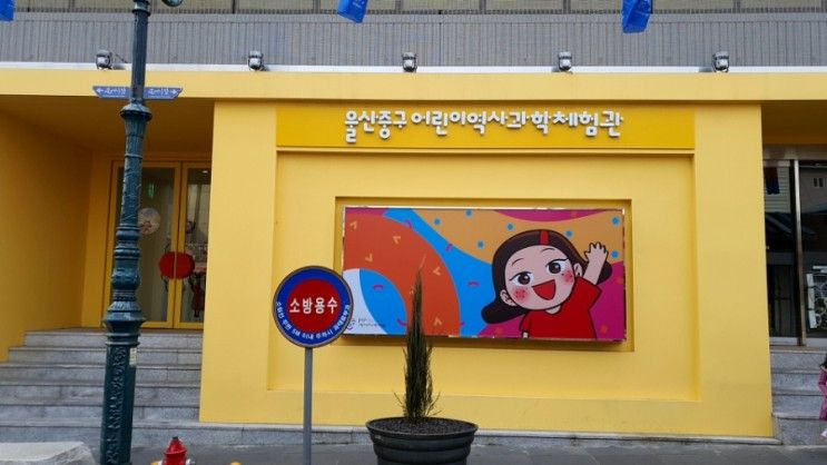 울산 중구 어린이 역사과학체험관 체험 하러 가볼까