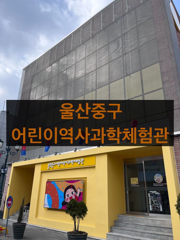 울산 아이와 갈만한 곳! 울산중구 어린이역사과학체험관