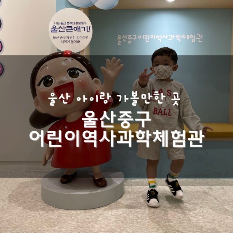 울산 아이와 함께 가볼만한 곳 울산중구어린이역사과학체험관