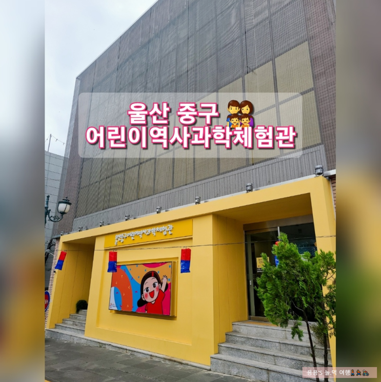 울산 중구 어린이 역사과학체험관