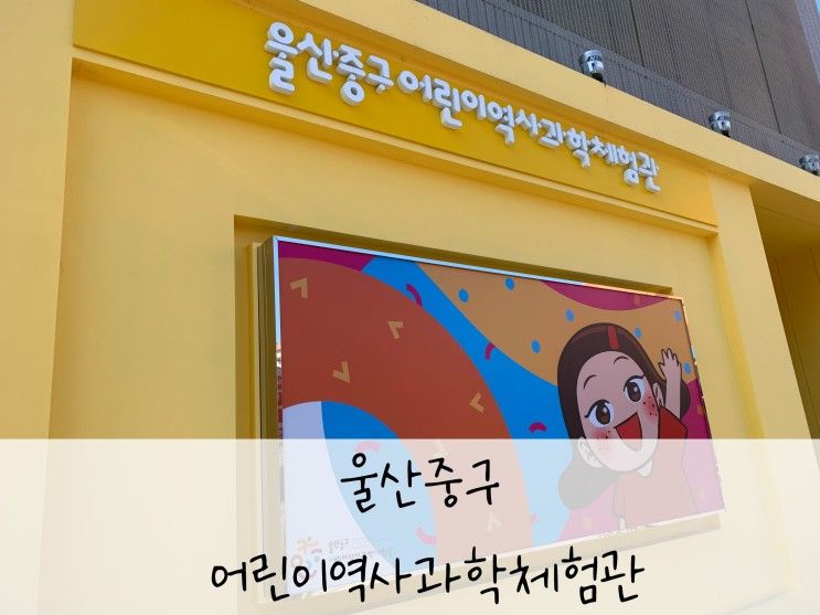 [울산 여행] 울산 중구 어린이역사과학체험관 : 울산 실내...