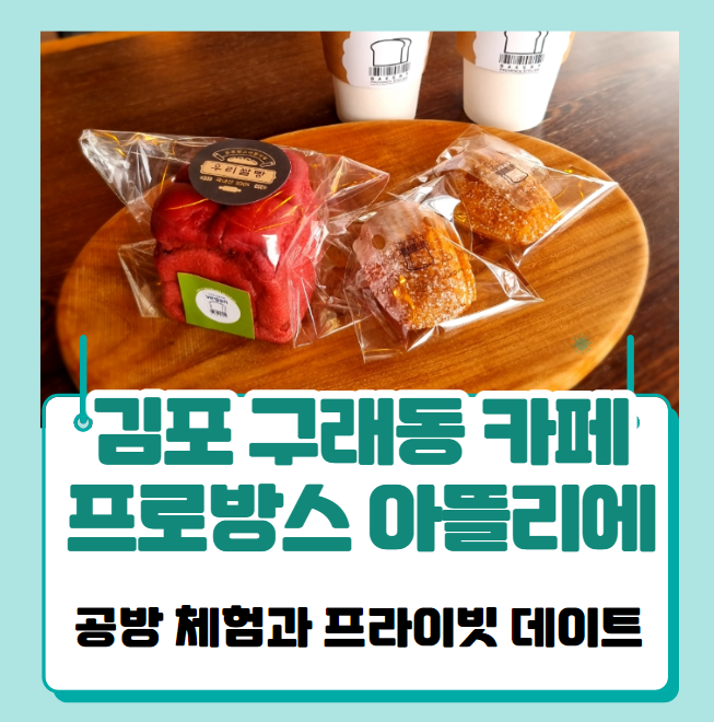 김포 구래동 양촌 대형카페 프로방스 아뜰리에에서 공방 체험과...