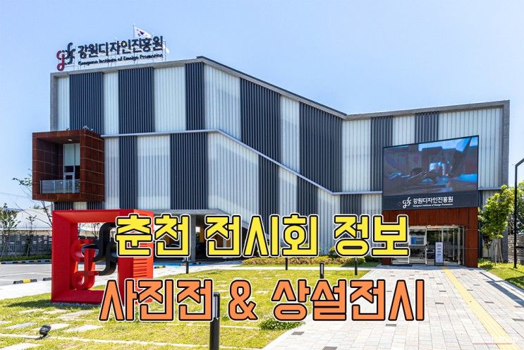 [5월 전시회] 춘천 전시정보 강원디자인진흥원에서 열리는...