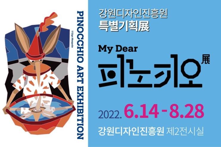 <춘천시> 강원디자인진흥원, 특별기획전 ‘My Dear 피노키오...