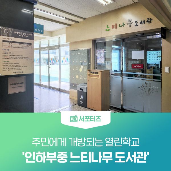 주민에게 개방되는 열린학교 '인하부중 느티나무 도서관'