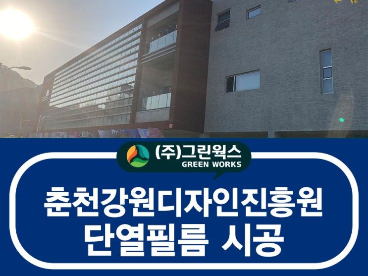 춘천단열필름 - 강원디자인진흥원 유해 자외선 차단, 냉난방비...