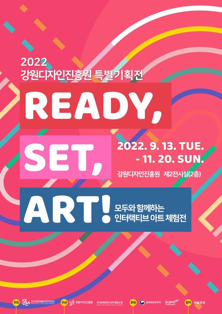 강원디자인진흥원 특별기획전 레디셋아트! (READY, SET, ART!)