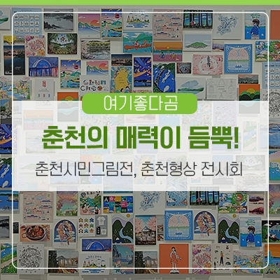 강원디자인진흥원에서 진행하는 춘천형상 전시회!