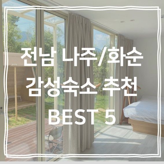 전남 나주/화순 가족끼리 가기좋은 감성 독채숙소 BEST 5...