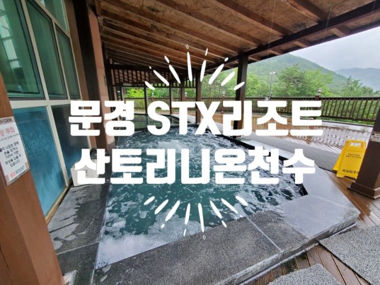 STX리조트 문경 스파 산토리니 이용 후기