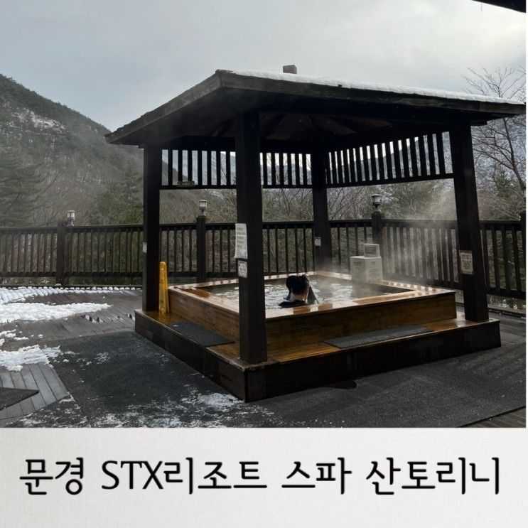 노천탕을 즐길 수 있는 문경STX리조트 스파 산토리니, 노천탕