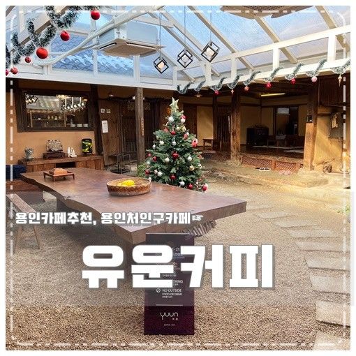 용인처인구카페 유운커피 분위기 좋은 한옥 용인카페추천