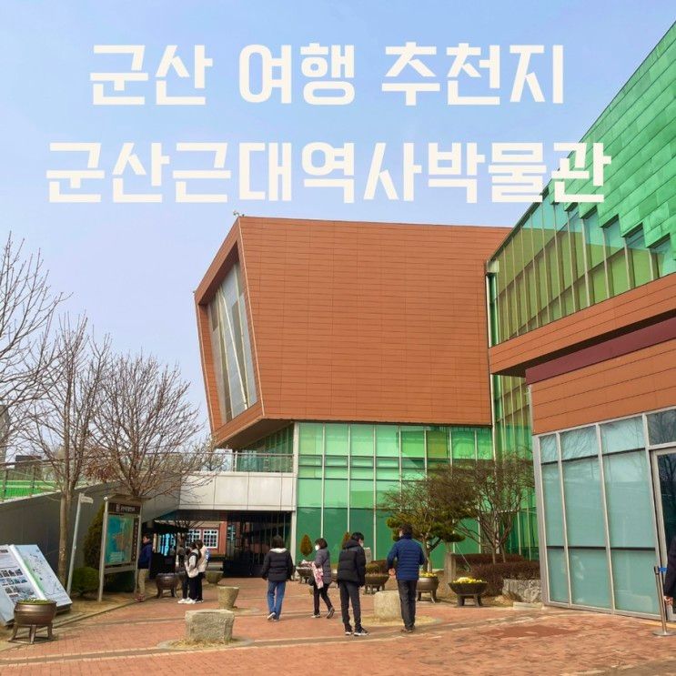 군산아이와가볼만한곳 군산 근대역사박물관(시범운영 중 60...