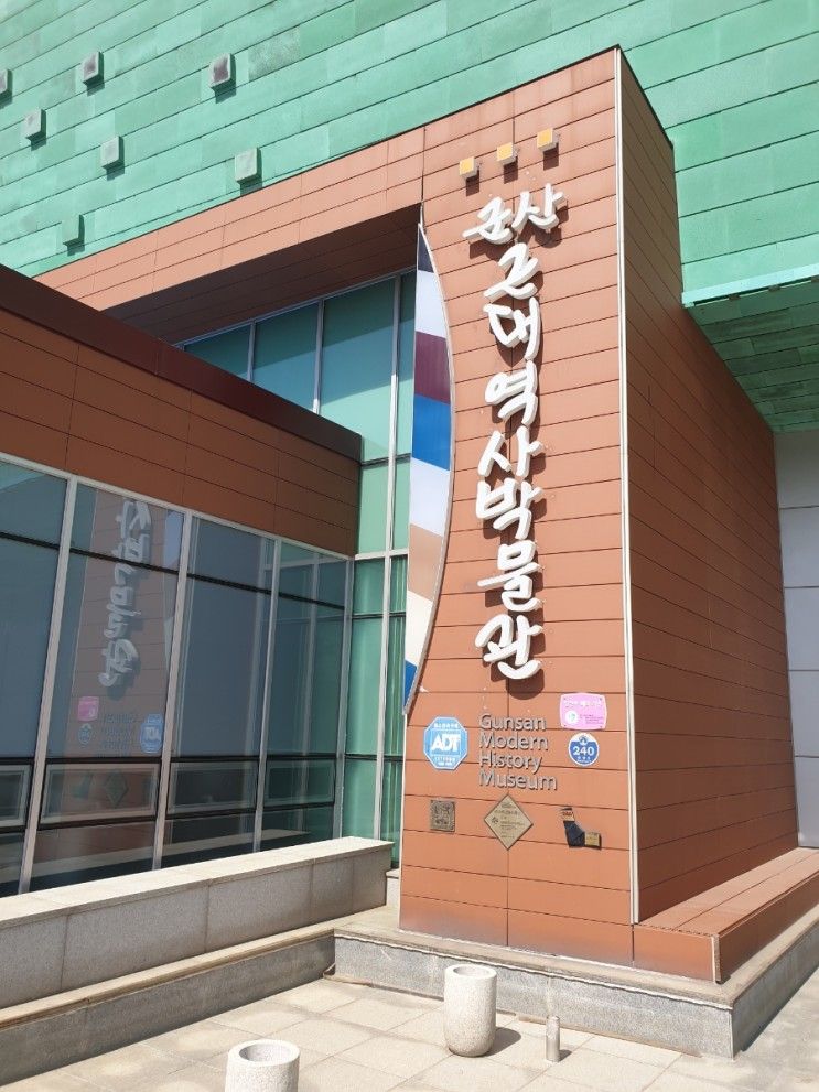 군산 근대역사박물관