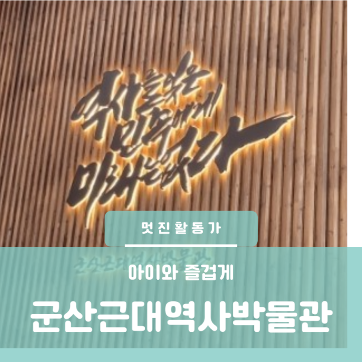 군산 여행 군산근대역사박물관 아이와가볼만한곳